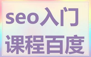 seo入门课程百度