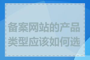 备案网站的产品类型应该如何选择