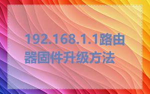 192.168.1.1路由器固件升级方法