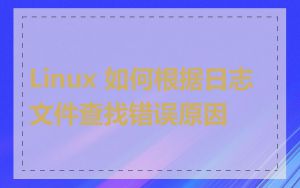 Linux 如何根据日志文件查找错误原因
