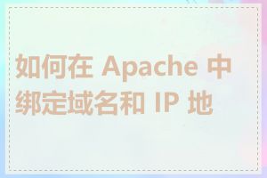 如何在 Apache 中绑定域名和 IP 地址
