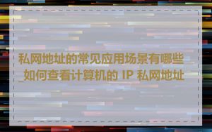 私网地址的常见应用场景有哪些_如何查看计算机的 IP 私网地址