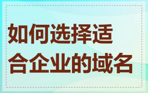 如何选择适合企业的域名