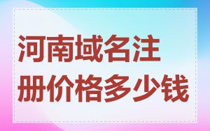 河南域名注册价格多少钱