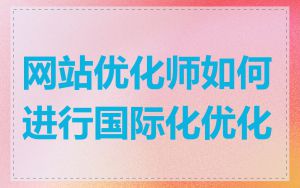 网站优化师如何进行国际化优化