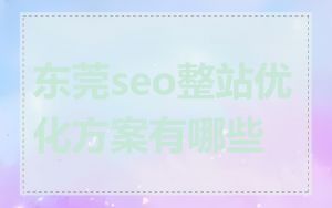 东莞seo整站优化方案有哪些