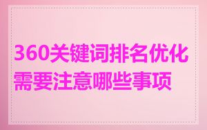 360关键词排名优化需要注意哪些事项