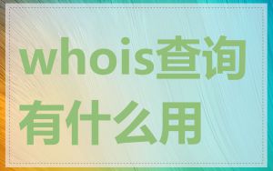 whois查询有什么用