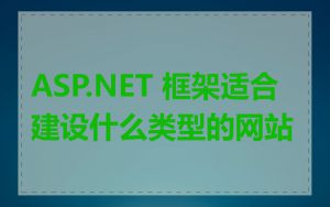 ASP.NET 框架适合建设什么类型的网站