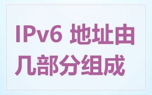 IPv6 地址由几部分组成