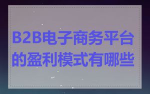 B2B电子商务平台的盈利模式有哪些