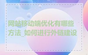 网站移动端优化有哪些方法_如何进行外链建设