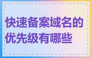 快速备案域名的优先级有哪些