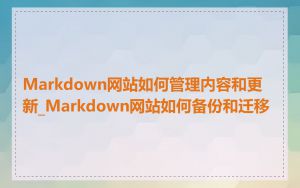 Markdown网站如何管理内容和更新_Markdown网站如何备份和迁移