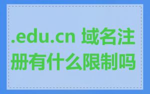.edu.cn 域名注册有什么限制吗