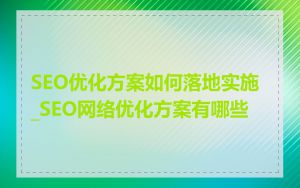SEO优化方案如何落地实施_SEO网络优化方案有哪些