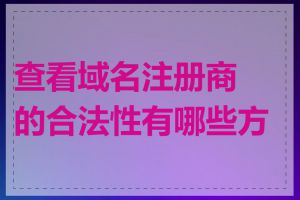 查看域名注册商的合法性有哪些方法