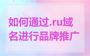 如何通过.ru域名进行品牌推广