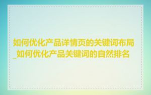 如何优化产品详情页的关键词布局_如何优化产品关键词的自然排名