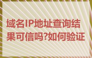 域名IP地址查询结果可信吗?如何验证