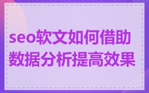 seo软文如何借助数据分析提高效果