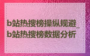 b站热搜榜操纵规避_b站热搜榜数据分析