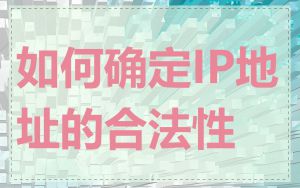 如何确定IP地址的合法性