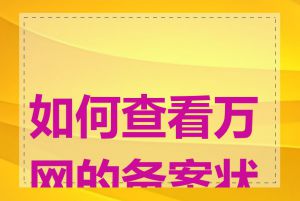 如何查看万网的备案状态