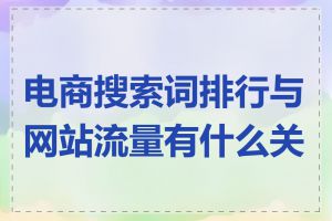 电商搜索词排行与网站流量有什么关系