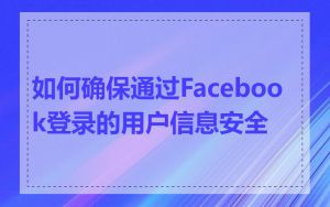 如何确保通过Facebook登录的用户信息安全