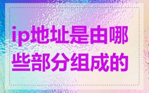 ip地址是由哪些部分组成的