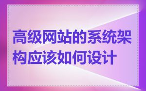 高级网站的系统架构应该如何设计