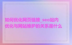 如何优化网页链接_seo站内优化与网站维护的关系是什么