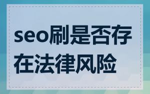seo刷是否存在法律风险