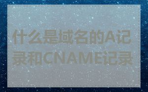 什么是域名的A记录和CNAME记录