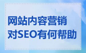 网站内容营销对SEO有何帮助