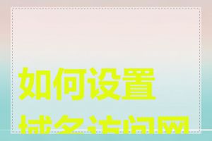如何设置域名访问网站
