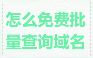 怎么免费批量查询域名