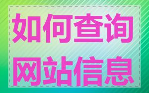 如何查询网站信息