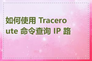 如何使用 Traceroute 命令查询 IP 路由