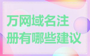 万网域名注册有哪些建议