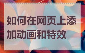 如何在网页上添加动画和特效