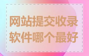 网站提交收录软件哪个最好