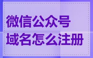 微信公众号域名怎么注册