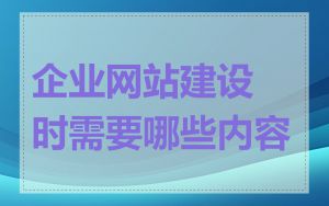 企业网站建设时需要哪些内容