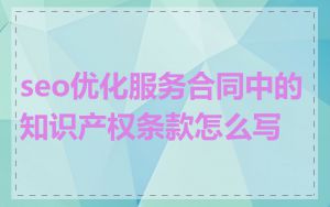 seo优化服务合同中的知识产权条款怎么写