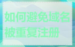 如何避免域名被重复注册