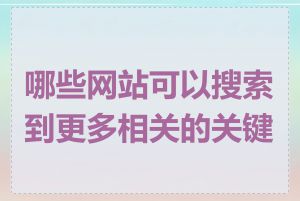 哪些网站可以搜索到更多相关的关键词