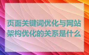 页面关键词优化与网站架构优化的关系是什么