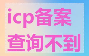 icp备案查询不到